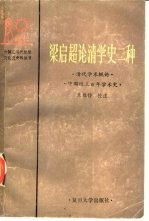 梁启超论清学史二种 清代学术概论 中国近三百年学术史