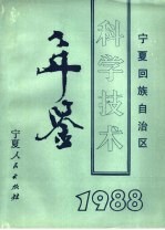 宁夏回族自治区科学技术年鉴 1988