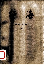辞海 修订稿 理科分册 上