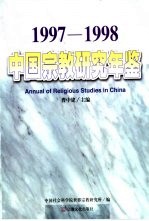 中国宗教研究年鉴 1997-1998