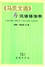 《马氏文通》与汉语语法学 《马氏文通》出版百年 1898-1998 纪念文集