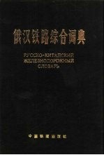 俄汉铁路综合词典