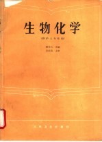 生物化学