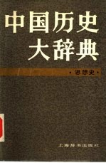 中国历史大辞典 思想史