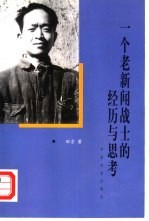 一个老新闻战士的经历与思考