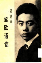 旅欧通信