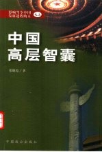 中国高层智囊 影响当今中国发展进程的人 3