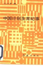 中国计划生育史稿