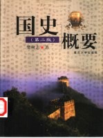 国史概要