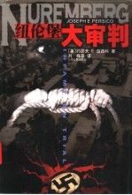 纽伦堡大审判