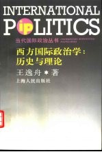 西方国际政治学 历史与理论