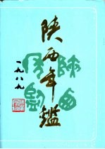 陕西年鉴 1989