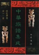 中华族谱集成 张氏谱卷 第11册