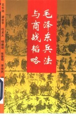 毛泽东兵法与商战韬略