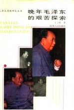 晚年毛泽东的艰苦探索