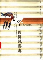 中华文化通志 民间风俗志