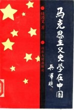 马克思主义史学在中国