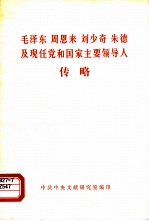 毛泽东 周恩来 刘少奇 朱德及现任党和国家主要领导人传略