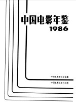 中国电影年鉴 1986