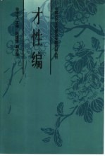 中国古代文艺理论专题资料丛刊 才性编