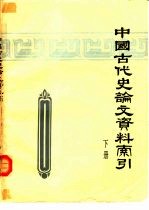 中国古代史论文资料索引 1949-1974 下