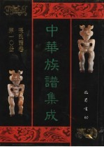 中华族谱集成 张氏谱卷 第10册