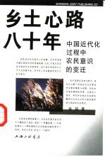 乡土心路八十年 中国近代化过程中农民意识的变迁