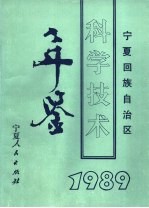 宁夏回族自治区科学技术年鉴 1989