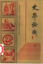 史学论衡 2 庆祝北京师范大学建校九十周年专辑