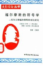 福尔摩斯的符号学 皮尔士和福尔摩斯的对比研究