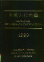 中国人口年鉴 1990