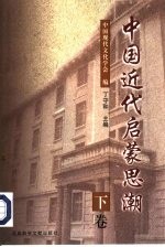 中国近代启蒙思潮 下