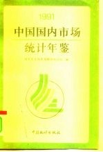 中国国内市场统计年鉴 1991
