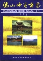 保山地区年鉴 1996