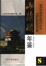 山海关年鉴 1995