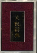 史记辞典