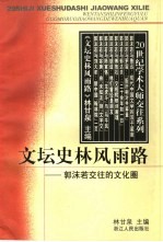 文坛史林风雨路 郭沫若交往的文化圈