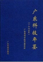 广东科技年鉴 1994