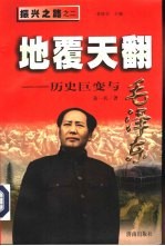 地覆天翻 历史巨变与毛泽东