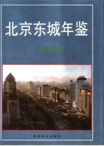 北京东城年鉴 1997