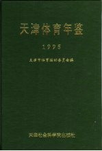 天津体育年鉴 1995