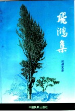 飞鸿集