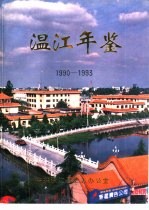 温江年鉴 1990-1993