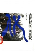 古代复仇面面观