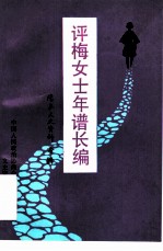 评梅女士年谱长编 阳泉文史资料专辑