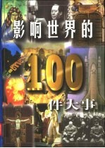 影响世界的100件大事
