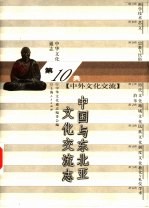中华文化通志 中国与东北亚文化交流志