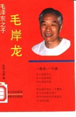 毛泽东之子 毛岸龙