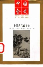 中国全史 中国清代政治史