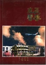 长春年鉴 1992